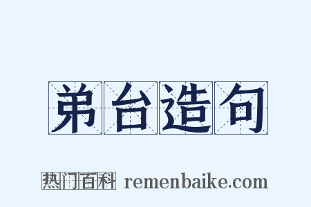 弟台造句是什么意思的图片